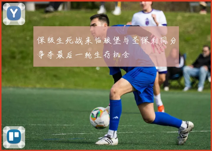 保级生死战来临狼堡与圣保利同分争夺最后一轮生存机会