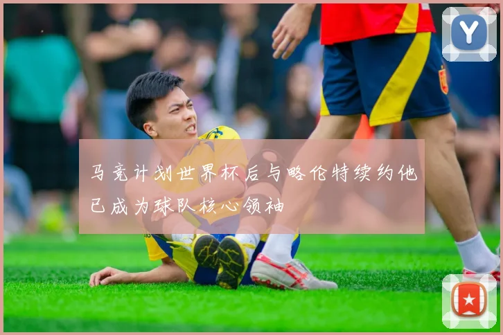 马竞计划世界杯后与略伦特续约他已成为球队核心领袖