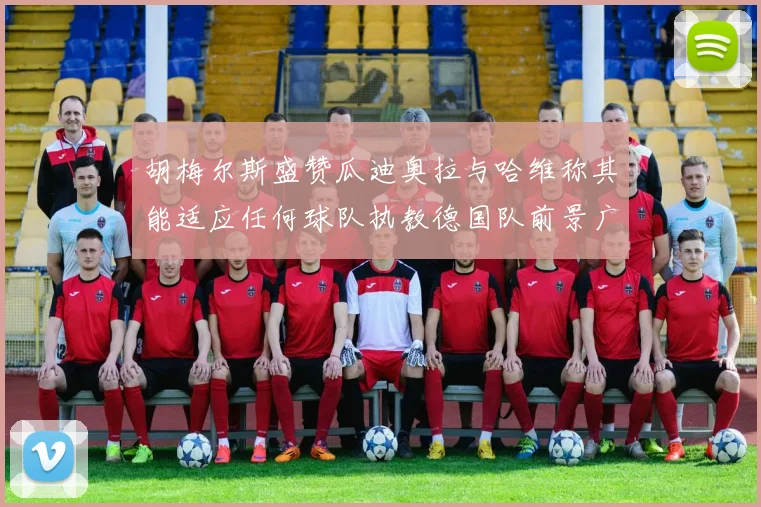 胡梅尔斯盛赞瓜迪奥拉与哈维称其能适应任何球队执教德国队前景广阔