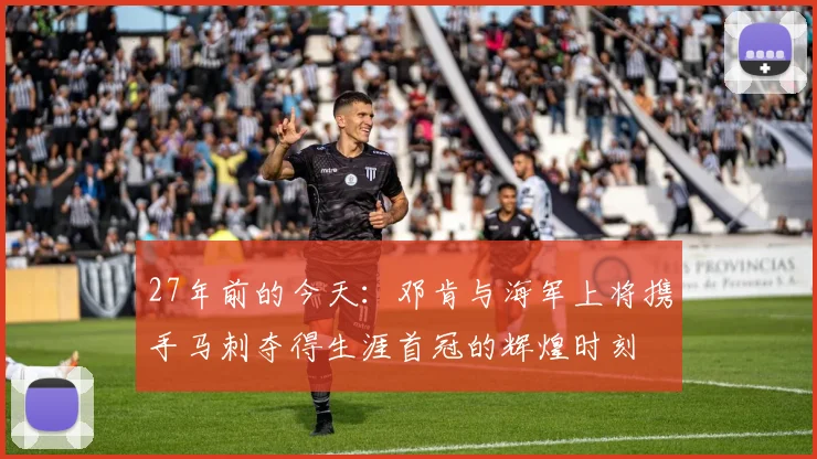 27年前的今天：邓肯与海军上将携手马刺夺得生涯首冠的辉煌时刻