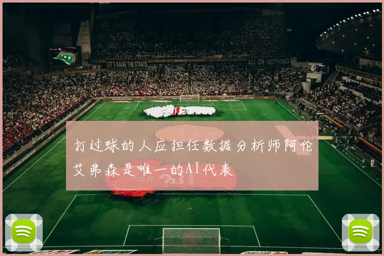 打过球的人应担任数据分析师阿伦艾弗森是唯一的AI代表
